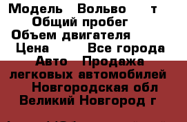  › Модель ­ Вольво 850 т 5-R › Общий пробег ­ 13 › Объем двигателя ­ 170 › Цена ­ 35 - Все города Авто » Продажа легковых автомобилей   . Новгородская обл.,Великий Новгород г.